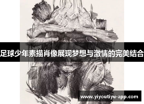 足球少年素描肖像展现梦想与激情的完美结合