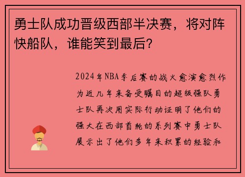 勇士队成功晋级西部半决赛，将对阵快船队，谁能笑到最后？