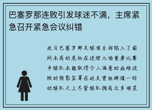 巴塞罗那连败引发球迷不满，主席紧急召开紧急会议纠错