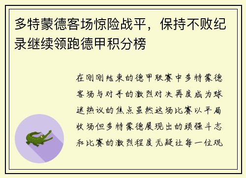 多特蒙德客场惊险战平，保持不败纪录继续领跑德甲积分榜