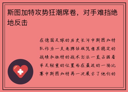 斯图加特攻势狂潮席卷，对手难挡绝地反击