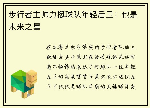 步行者主帅力挺球队年轻后卫：他是未来之星