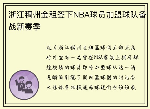 浙江稠州金租签下NBA球员加盟球队备战新赛季