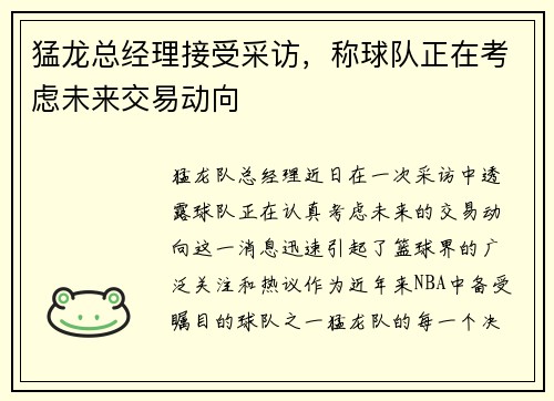 猛龙总经理接受采访，称球队正在考虑未来交易动向