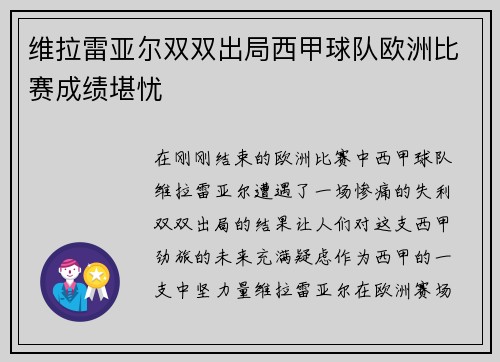 维拉雷亚尔双双出局西甲球队欧洲比赛成绩堪忧