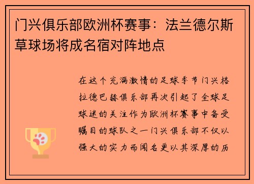 门兴俱乐部欧洲杯赛事：法兰德尔斯草球场将成名宿对阵地点