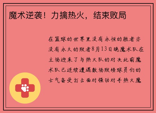 魔术逆袭！力擒热火，结束败局