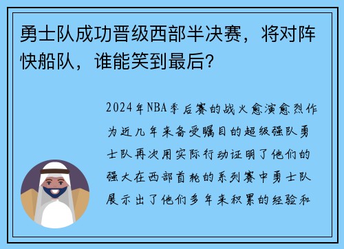 勇士队成功晋级西部半决赛，将对阵快船队，谁能笑到最后？