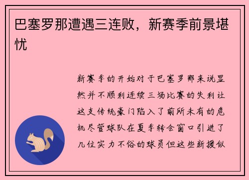 巴塞罗那遭遇三连败，新赛季前景堪忧