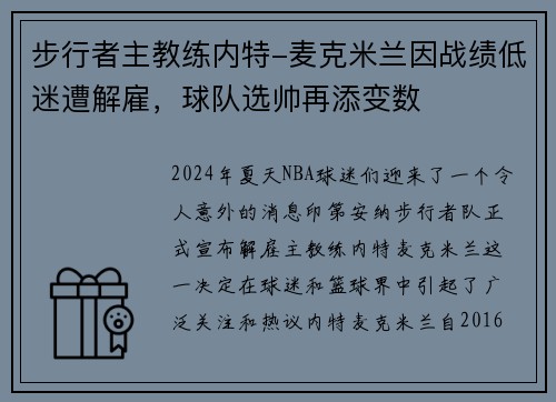 步行者主教练内特-麦克米兰因战绩低迷遭解雇，球队选帅再添变数