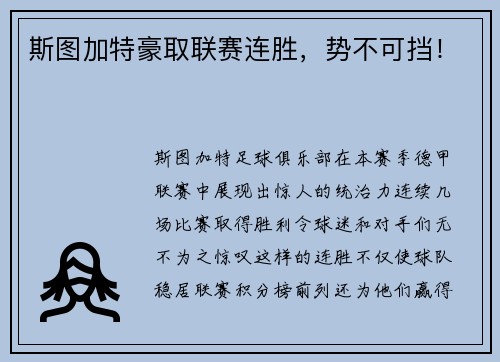 斯图加特豪取联赛连胜，势不可挡！