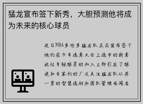 猛龙宣布签下新秀，大胆预测他将成为未来的核心球员
