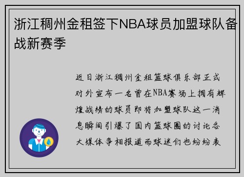 浙江稠州金租签下NBA球员加盟球队备战新赛季
