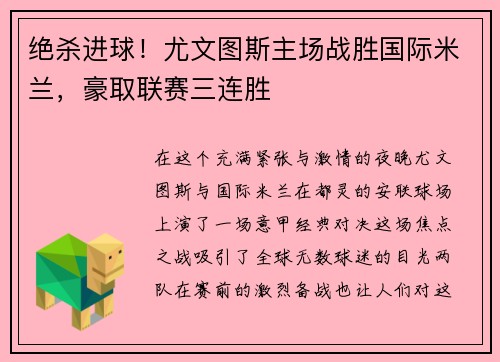 绝杀进球！尤文图斯主场战胜国际米兰，豪取联赛三连胜