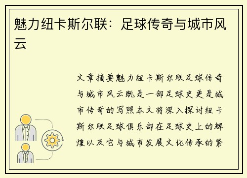 魅力纽卡斯尔联：足球传奇与城市风云
