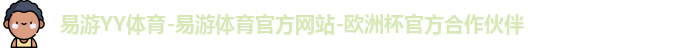 易游YY体育